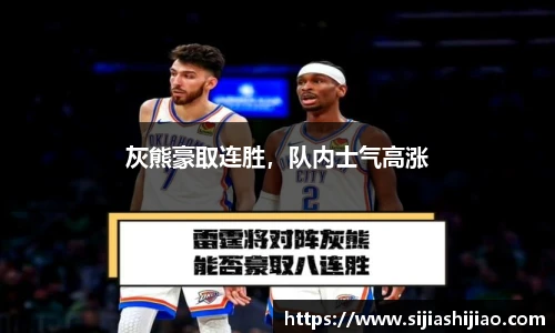灰熊豪取连胜，队内士气高涨