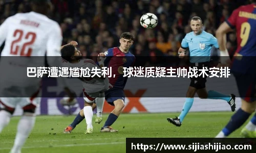 巴萨遭遇尴尬失利，球迷质疑主帅战术安排