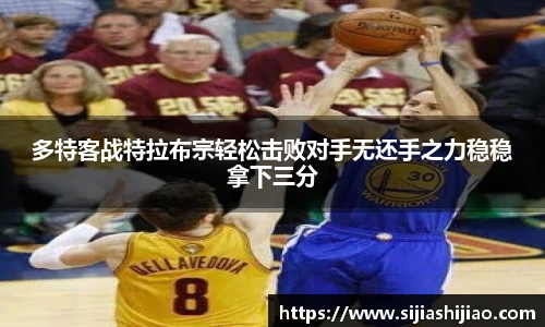 多特客战特拉布宗轻松击败对手无还手之力稳稳拿下三分