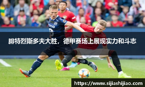 腓特烈斯多夫大胜，德甲赛场上展现实力和斗志