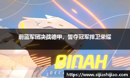蔚蓝军团决战德甲，誓夺冠军捍卫荣耀