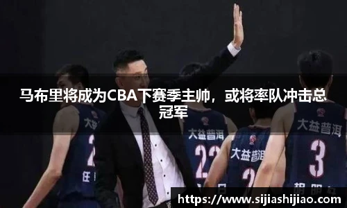马布里将成为CBA下赛季主帅，或将率队冲击总冠军