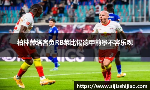 柏林赫塔客负RB莱比锡德甲前景不容乐观
