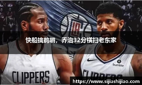 快船擒鹈鹕，乔治32分横扫老东家