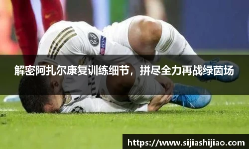 解密阿扎尔康复训练细节，拼尽全力再战绿茵场