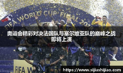 奥运会精彩对决法国队与塞尔维亚队的巅峰之战即将上演