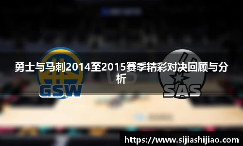 勇士与马刺2014至2015赛季精彩对决回顾与分析