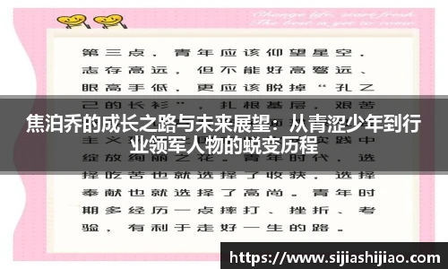 焦泊乔的成长之路与未来展望：从青涩少年到行业领军人物的蜕变历程