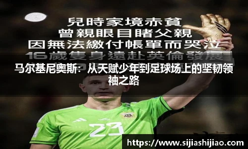 马尔基尼奥斯：从天赋少年到足球场上的坚韧领袖之路