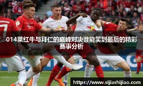 014莱红牛与拜仁的巅峰对决谁能笑到最后的精彩赛事分析