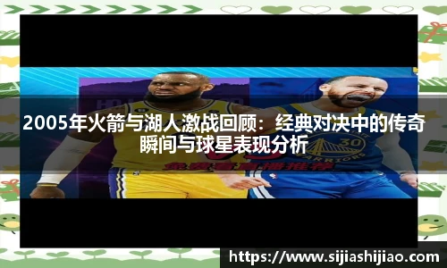 2005年火箭与湖人激战回顾：经典对决中的传奇瞬间与球星表现分析