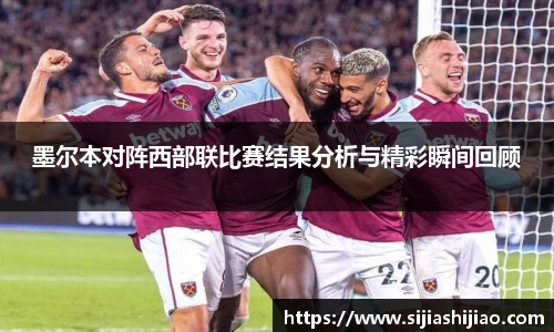 墨尔本对阵西部联比赛结果分析与精彩瞬间回顾