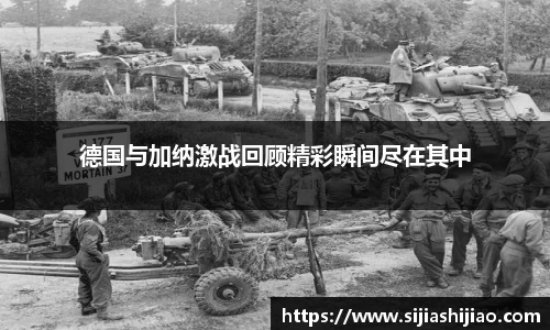 德国与加纳激战回顾精彩瞬间尽在其中