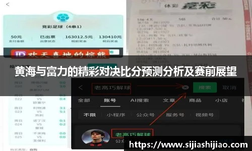 黄海与富力的精彩对决比分预测分析及赛前展望
