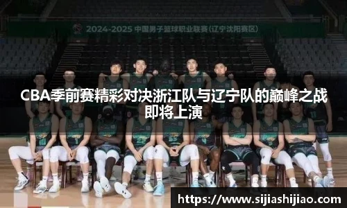 CBA季前赛精彩对决浙江队与辽宁队的巅峰之战即将上演