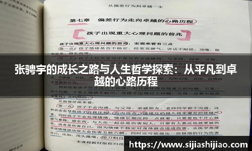 张骋宇的成长之路与人生哲学探索：从平凡到卓越的心路历程