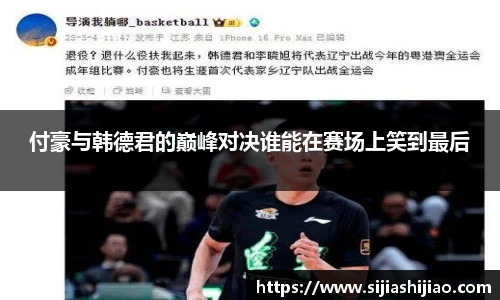 付豪与韩德君的巅峰对决谁能在赛场上笑到最后