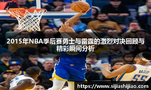 2015年NBA季后赛勇士与雷霆的激烈对决回顾与精彩瞬间分析