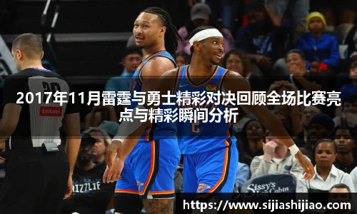 2017年11月雷霆与勇士精彩对决回顾全场比赛亮点与精彩瞬间分析