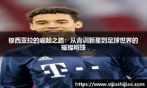 穆西亚拉的崛起之路：从青训新星到足球世界的璀璨明珠
