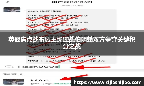 英冠焦点战布城主场迎战伯明翰双方争夺关键积分之战