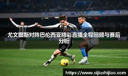尤文图斯对阵巴伦西亚精彩直播全程回顾与赛后分析