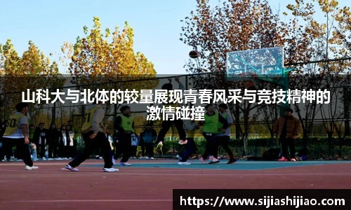 山科大与北体的较量展现青春风采与竞技精神的激情碰撞