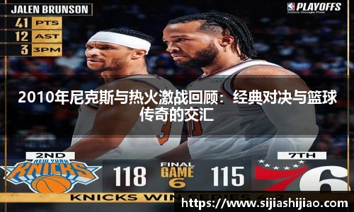 2010年尼克斯与热火激战回顾：经典对决与篮球传奇的交汇
